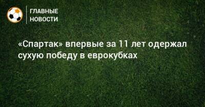 «Спартак» впервые за 11 лет одержал сухую победу в еврокубках