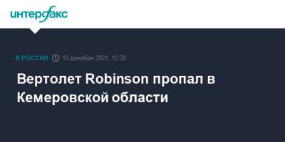 Вертолет Robinson пропал в Кемеровской области