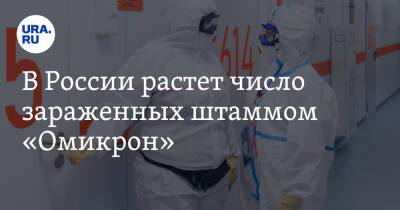 В России растет число зараженных штаммом «Омикрон»