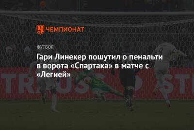 Гари Линекер пошутил о пенальти в ворота «Спартака» в матче с «Легией»