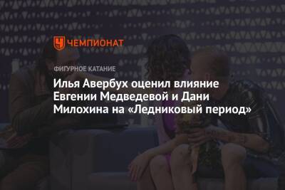 Илья Авербух оценил влияние Евгении Медведевой и Дани Милохина на «Ледниковый период»