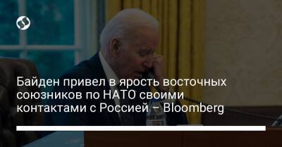 Байден привел в ярость восточных союзников по НАТО своими контактами с Россией – Bloomberg