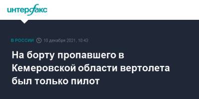 На борту пропавшего в Кемеровской области вертолета был только пилот