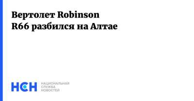 Вертолет Robinson R66 разбился на Алтае