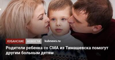 Родители ребенка со СМА из Тимашевска помогут другим больным детям
