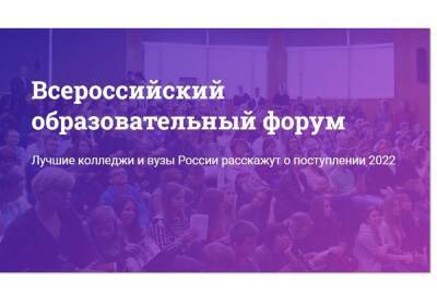 Ивановских школьников и их родителей приглашают на Всероссийский образовательный онлайн-форум