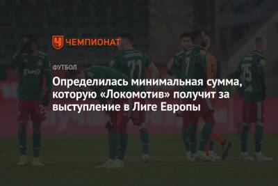 Определилась минимальная сумма, которую «Локомотив» получит за выступление в Лиге Европы