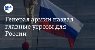 Генерал армии назвал главные угрозы для России