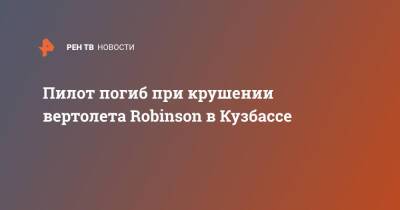 Пилот погиб при крушении вертолета Robinson в Кузбассе