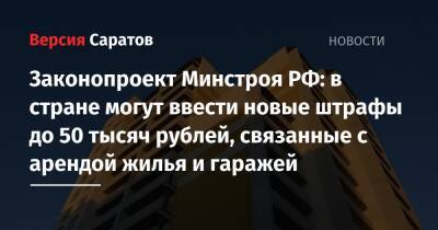 Законопроект Минстроя РФ: в стране могут ввести новые штрафы до 50 тысяч рублей, связанные с арендой жилья и гаражей