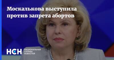 Москалькова выступила против запрета абортов