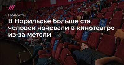 В Норильске больше ста человек ночевали в кинотеатре из-за метели