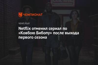 Netflix отменил сериал по «Ковбою Бибопу» после выхода первого сезона