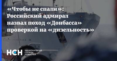 «Чтобы не спали»: Российский адмирал назвал поход «Донбасса» проверкой на «дизельность»