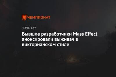 Бывшие разработчики Mass Effect анонсировали выживач в викторианском стиле