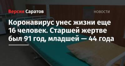 Коронавирус унес жизни еще 16 человек. Старшей жертве был 91 год, младшей — 44 года