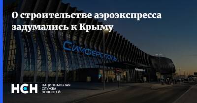 О строительстве аэроэкспресса задумались к Крыму