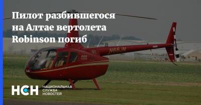 Пилот разбившегося на Алтае вертолета Robinson погиб