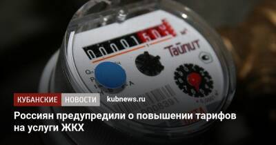 Россиян предупредили о повышении тарифов на услуги ЖКХ