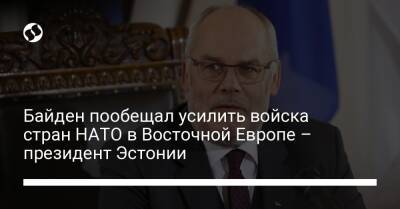 Байден пообещал усилить войска стран НАТО в Восточной Европе – президент Эстонии