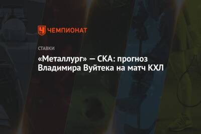 «Металлург» — СКА: прогноз Владимира Вуйтека на матч КХЛ