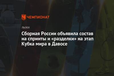 Сборная России объявила состав на спринты и «разделки» на этап Кубка мира в Давосе