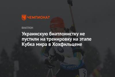 Украинскую биатлонистку не пустили на тренировку на этапе Кубка мира в Хохфильцене