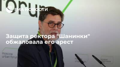 Владимир Путин - Марина Ракова - Ева Меркачева - Сергей Зуев - Онк - ОНК: адвокаты ректора "Шанинки" Зуева обжаловали его арест - ria.ru - Москва