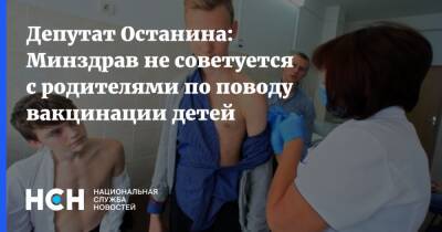 Депутат Останина: Минздрав не советуется с родителями по поводу вакцинации детей
