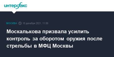 Москалькова призвала усилить контроль за оборотом оружия после стрельбы в МФЦ Москвы