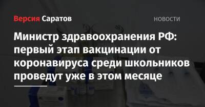 Министр здравоохранения РФ: первый этап вакцинации от коронавируса среди школьников проведут уже в этом месяце