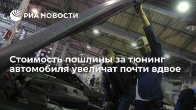 Стоимость пошлины за выдачу лицензии тюнингованной машине вырастет с 800 до 1500 рублей