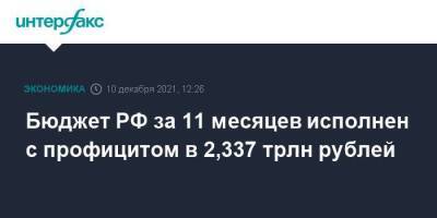 Бюджет РФ за 11 месяцев исполнен с профицитом в 2,337 трлн рублей