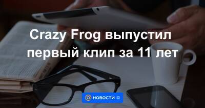 Crazy Frog выпустил первый клип за 11 лет