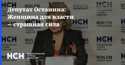 Депутат Останина: Женщина для власти – страшная сила