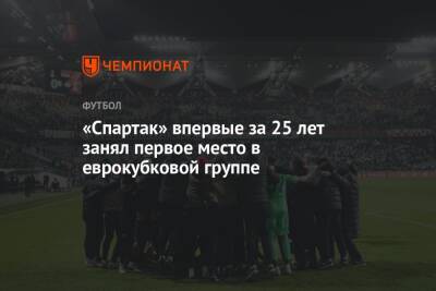 «Спартак» впервые за 25 лет занял первое место в еврокубковой группе