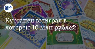 Курганец выиграл в лотерею 10 млн рублей