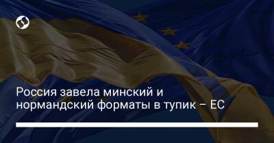 Россия завела минский и нормандский форматы в тупик – ЕС