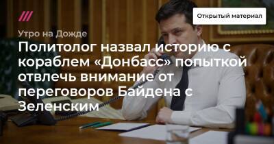 Политолог назвал историю с кораблем «Донбасс» попыткой отвлечь внимание от переговоров Байдена с Зеленским