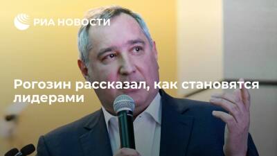 Глава "Роскосмоса" Рогозин: чтобы стать лидером, нужно иметь хорошего учителя