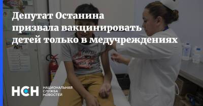 Депутат Останина призвала вакцинировать детей только в медучреждениях