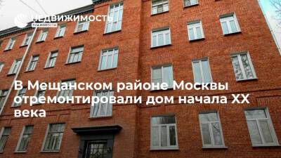 В Мещанском районе Москвы отремонтировали дом начала XX века