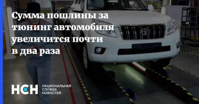 Владимир Груздев - Сумма пошлины за тюнинг автомобиля увеличится почти в два раза - nsn.fm - Россия