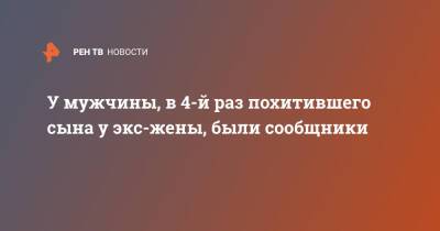 У мужчины, в 4-й раз похитившего сына у экс-жены, были сообщники