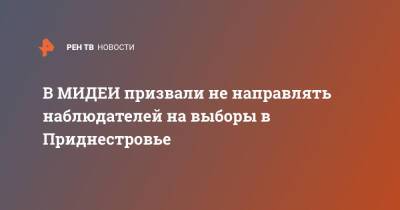 В МИДЕИ призвали не направлять наблюдателей на выборы в Приднестровье - ren.tv - Молдавия - Приднестровье