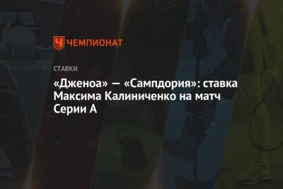 «Дженоа» — «Сампдория»: ставка Максима Калиниченко на матч Серии А