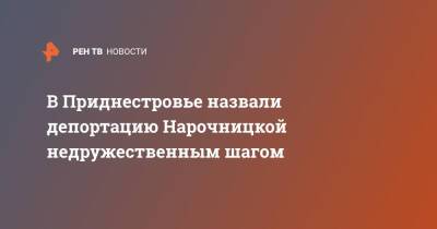 В Приднестровье назвали депортацию Нарочницкой недружественным шагом