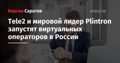 Tele2 и мировой лидер Plintron запустят виртуальных операторов в России