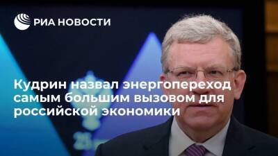Глава СП Кудрин назвал энергопереход самым большим вызовом для российской экономики