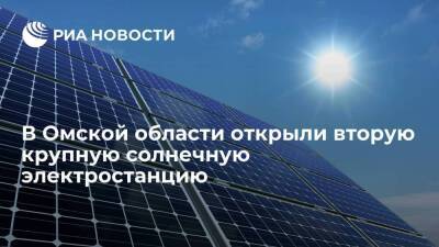 В Омской области открыли вторую крупную солнечную электростанцию мощностью 30 МВт